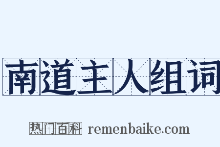 南道主人组词是什么意思的图片